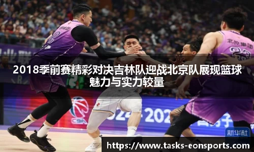 2018季前赛精彩对决吉林队迎战北京队展现篮球魅力与实力较量
