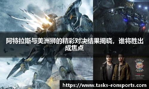 阿特拉斯与美洲狮的精彩对决结果揭晓，谁将胜出成焦点