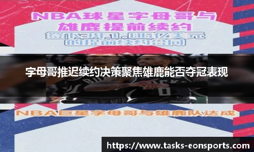 字母哥推迟续约决策聚焦雄鹿能否夺冠表现