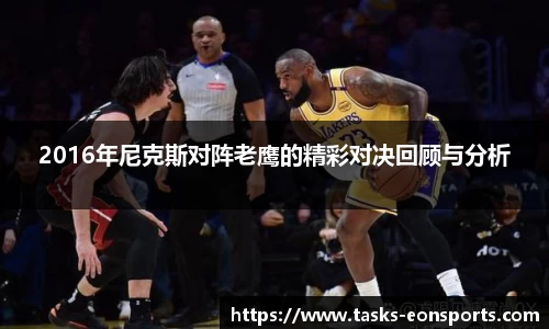 2016年尼克斯对阵老鹰的精彩对决回顾与分析