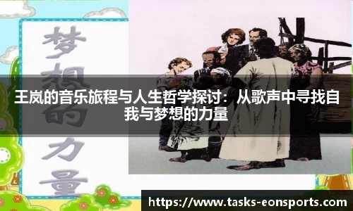 王岚的音乐旅程与人生哲学探讨：从歌声中寻找自我与梦想的力量