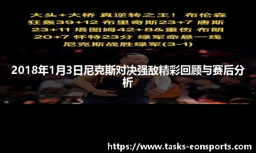 2018年1月3日尼克斯对决强敌精彩回顾与赛后分析