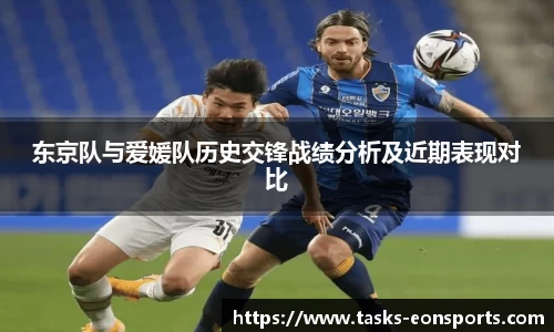 东京队与爱媛队历史交锋战绩分析及近期表现对比