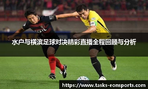 水户与横滨足球对决精彩直播全程回顾与分析