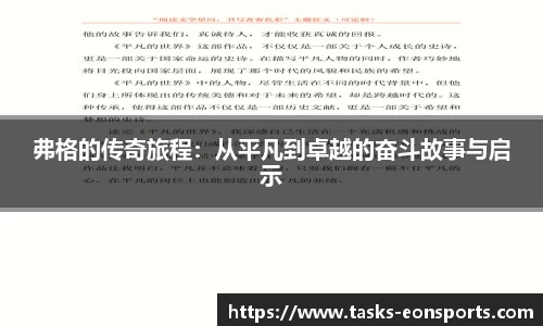 弗格的传奇旅程：从平凡到卓越的奋斗故事与启示
