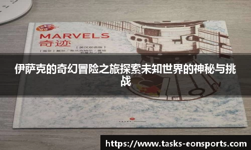 伊萨克的奇幻冒险之旅探索未知世界的神秘与挑战