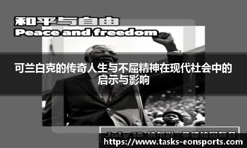 可兰白克的传奇人生与不屈精神在现代社会中的启示与影响