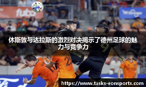 休斯敦与达拉斯的激烈对决揭示了德州足球的魅力与竞争力