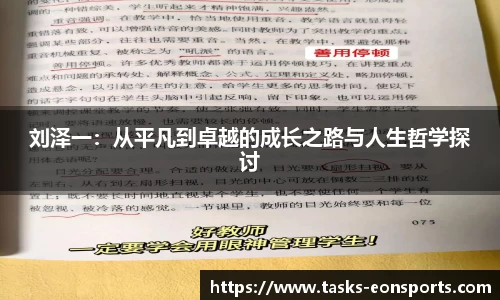 刘泽一：从平凡到卓越的成长之路与人生哲学探讨
