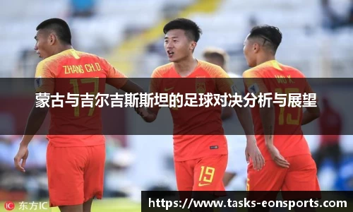 蒙古与吉尔吉斯斯坦的足球对决分析与展望