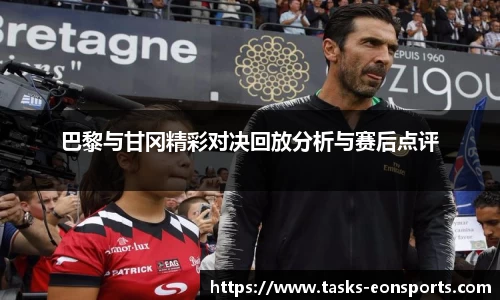 巴黎与甘冈精彩对决回放分析与赛后点评