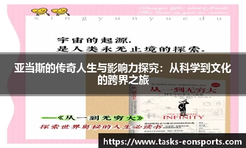 亚当斯的传奇人生与影响力探究：从科学到文化的跨界之旅