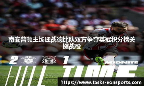 南安普顿主场迎战德比队双方争夺英冠积分榜关键战役